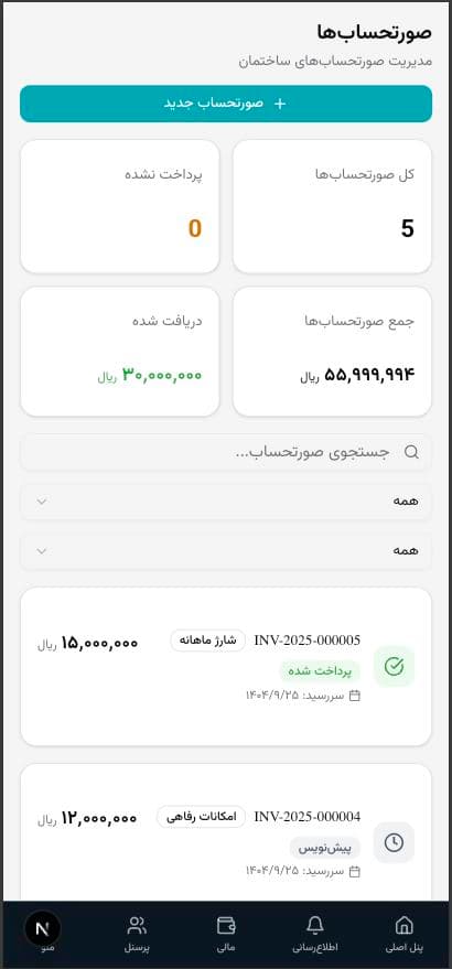 نمای بخش صورت‌حساب‌ها در سامانه‌ی برج من روی موبایل، شامل مجموع صورت‌حساب‌ها، مبالغ دریافت‌شده و فهرست صورت‌حساب‌های شارژ ماهانه